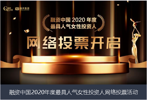 天津融资中国2020年度最具人气女性投资人网络投票活动