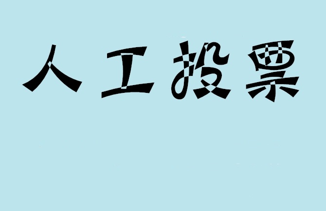 天津微信投票,怎么用米买网络微信投票？