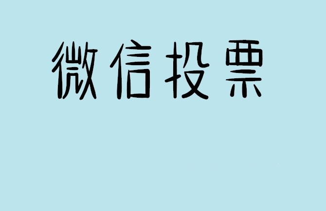 天津微信投票怎么快速涨票,微信里面怎么投票