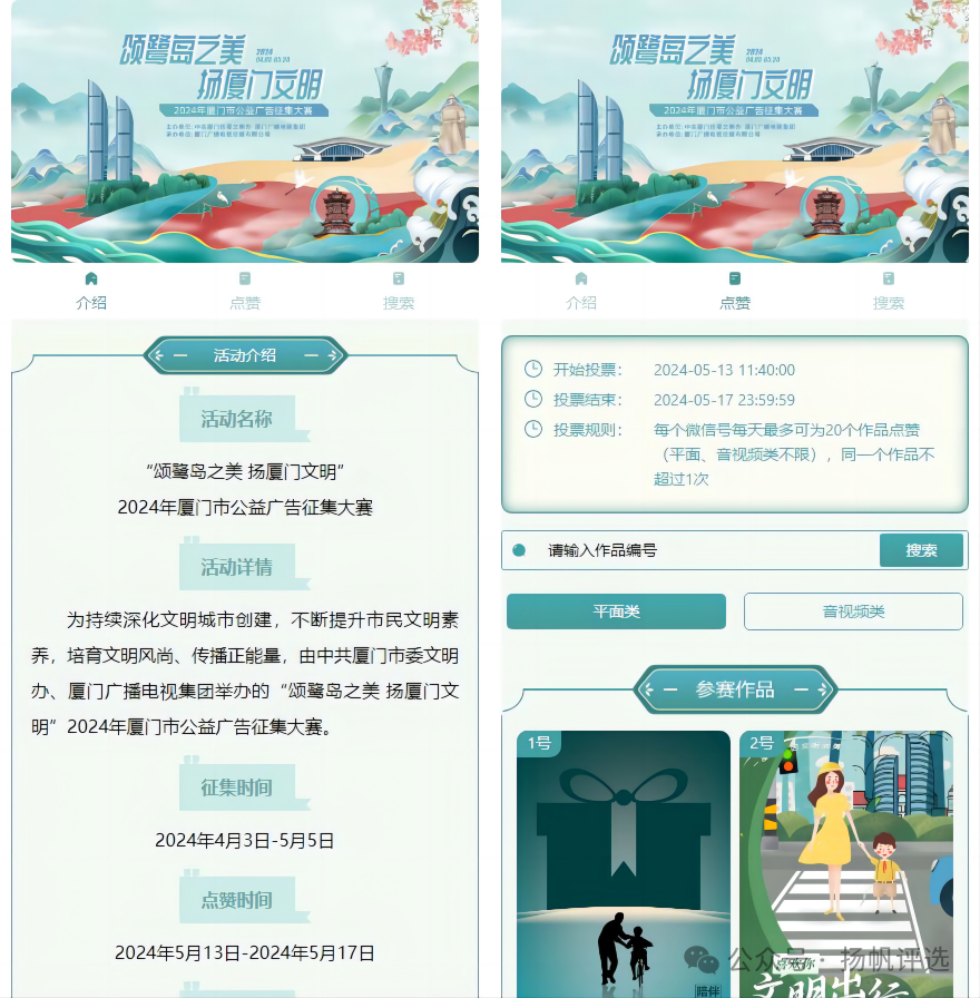 天津“颂鹭岛之美 扬厦门文明”  2024年厦门市公益广告征集大赛