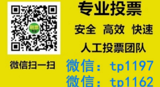 天津人工微信投票刷票价格是多少？微信投票如何快速拉票1000票